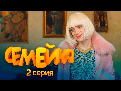 СЕМЕЙКА / 2 СЕРИЯ - Популярные видеоролики!
