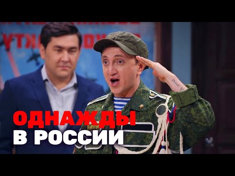 Однажды в России: 3 сезон, выпуск 16-20 - Популярные видеоролики!