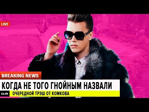 КОМКОВ - ПИПИДАСТР РУССКОГО ЮТУБА - Популярные видеоролики!