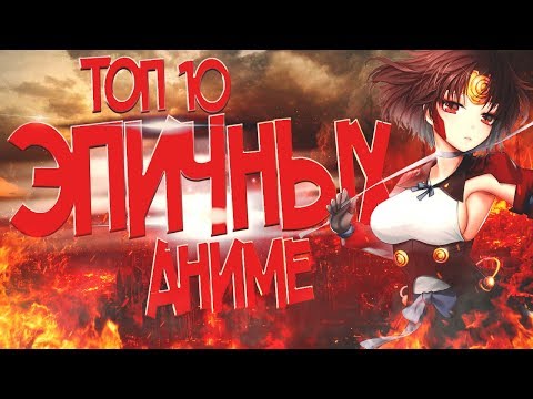 [Топ-10] Эпичных Аниме 2016 | Epic Anime - Популярные видеоролики!
