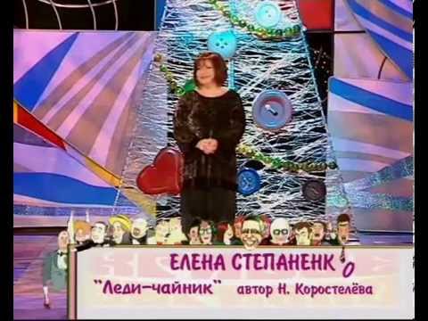 Елена Степаненко - 'Леди чайник' - Популярные видеоролики!