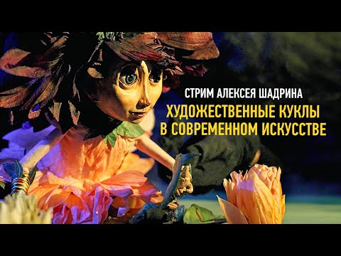 Художественные куклы в современном искусстве. Алексей Шадриин - Популярные видеоролики!