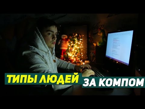 ТИПЫ ЛЮДЕЙ ПЕРЕД КОМПОМ - Популярные видеоролики!