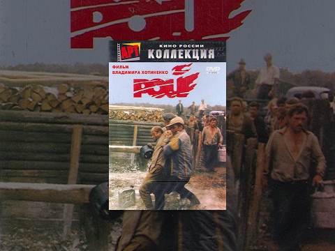Рой (2 серия)  (1990) фильм - Популярные видеоролики!