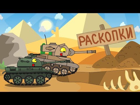 Раскопки - Мультики про танки - Популярные видеоролики!