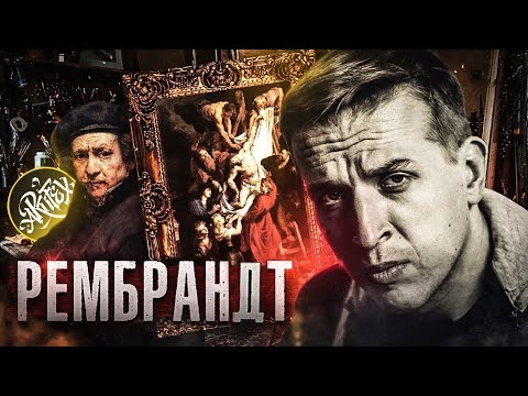 Рембрандт I Снятие с креста [Эволюция света] - Популярные видеоролики!