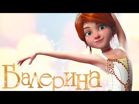 Мультфильм 'Балерина' - Популярные видеоролики!