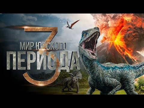 Мир Юрского периода 3 [Обзор] / [Русский трейлер 3] - Популярные видеоролики!