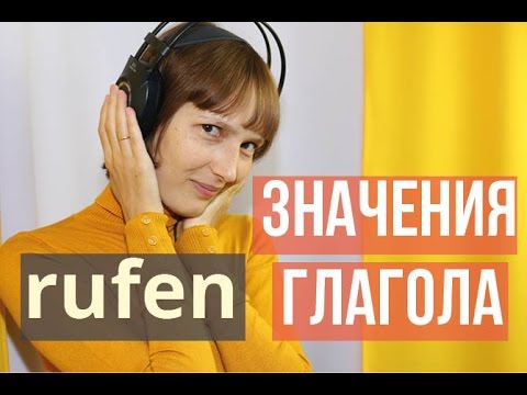Немецкий глагол rufen: значения и синонимы (B1-B2) - Популярные видеоролики!