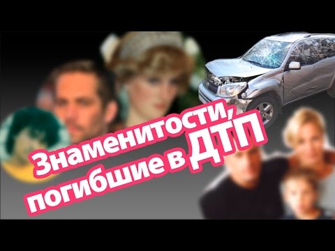 Знаменитости погибшие в ДТП - Популярные видеоролики!