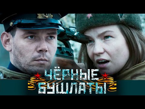 Чёрные бушлаты - 1-4 серии военное кино - Популярные видеоролики!