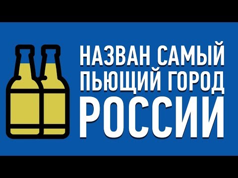 10 САМЫХ ПЬЮЩИХ ГОРОДОВ РОССИИ - Популярные видеоролики!