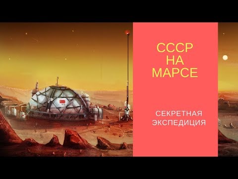 СССР на Марсе - Засекреченная Экспедиция - Популярные видеоролики!
