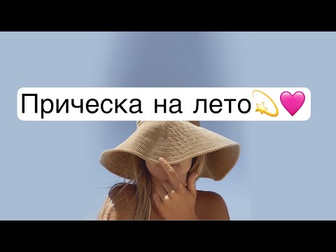 Стильная прическа на лето 🤍 LOZNITSA - Популярные видеоролики!