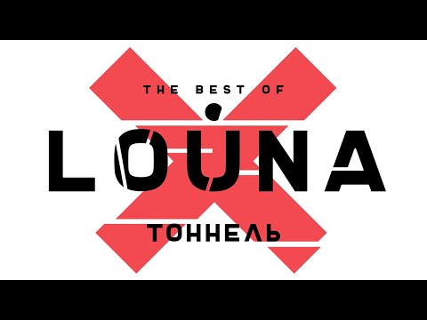LOUNA - Тоннель (Official Audio) / 2019 - Популярные видеоролики!