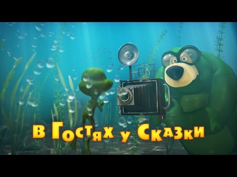 Маша и Медведь - В гостях у сказки (Серия 54) - Популярные видеоролики!