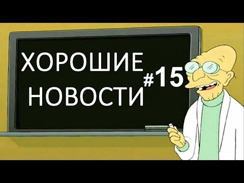 ➤ Хорошие новости ➤ Украины #15 - Популярные видеоролики!