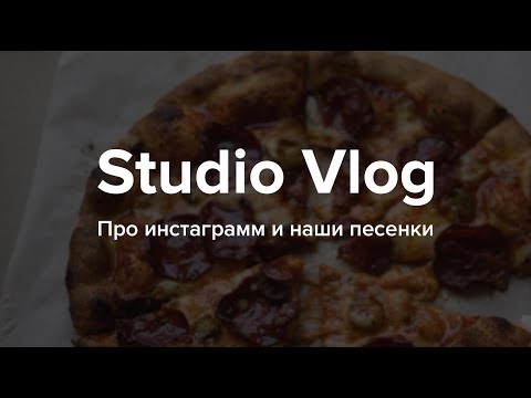 Studio Vlog #25. Про инстаграмм и наши песенки - Популярные видеоролики!