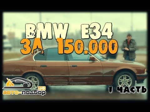 BMW E34 за 150.000 руб | ЧАСТЬ 1 | ИЛЬДАР АВТО-ПОДБОР - Популярные видеоролики!