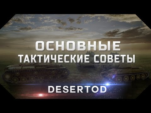 Основные тактические советы - World of Tanks - Популярные видеоролики!