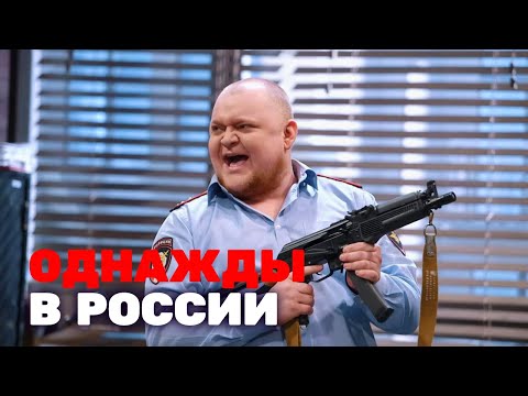 Однажды в России: 3 сезон, выпуск 11-15 - Популярные видеоролики!