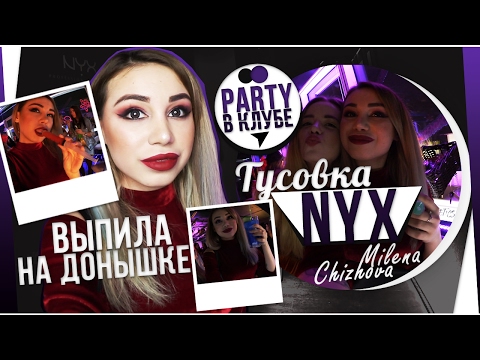 На Донышке Выпила / Вечеринка NYX / Party в клубе VLOG - Популярные видеоролики!