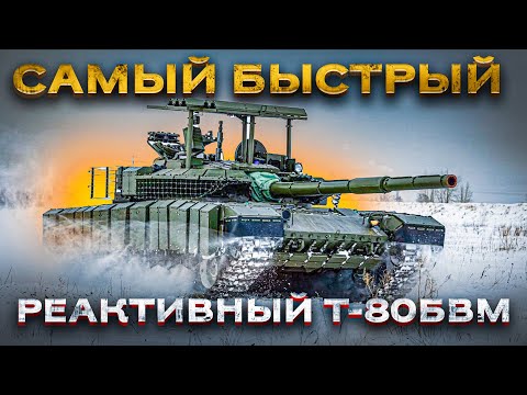 «Реактивный» Т-80БВМ – самый быстрый танк современного поля боя! Часть 3: Подвижность. - Популярные видеоролики!