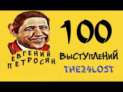 100 Выступлений Е. П.  Часть 1 - Популярные видеоролики!
