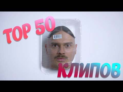 ТОП-50 клипов блогеров по просмотрам (Июль 2017) - Популярные видеоролики!