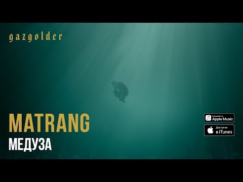 MATRANG - Медуза - Популярные видеоролики!