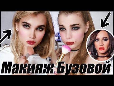 Повторяю макияж Ольги БУЗОВОЙ | Лисса Рина - Популярные видеоролики!