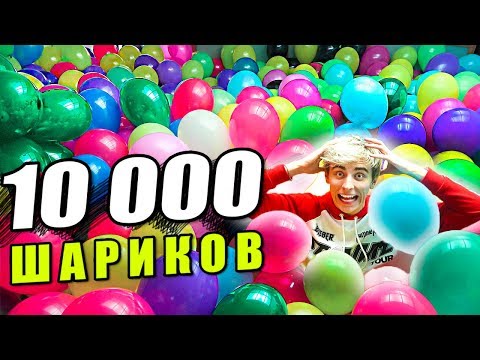 10000 ШАРИКОВ ДОМА ! - Популярные видеоролики!