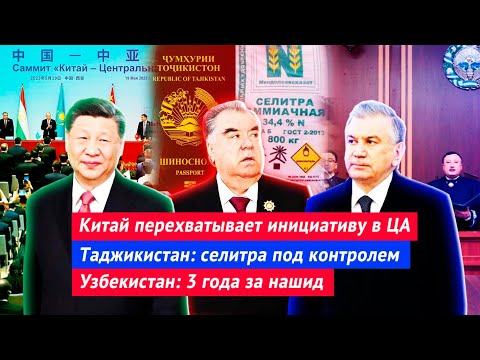 Китай и Центральная Азия | Таджикистан: селитра под контролем | Узбекистан: 3 года за нашид - Популярные видеоролики!