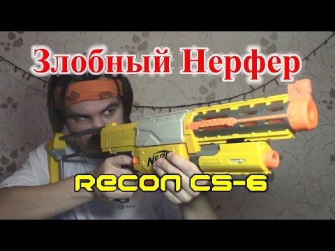 [ОБЗОР НЕРФ] Рекон КС-6 (RECON CS-6) - Популярные видеоролики!