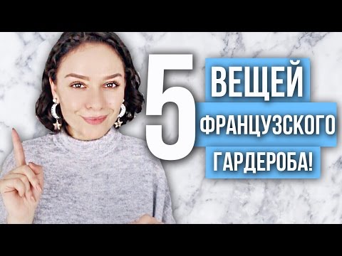 5 ВЕЩЕЙ ФРАНЦУЗСКОГО ГАРДЕРОБА! - Популярные видеоролики!