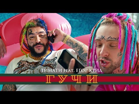 Тимати feat. Егор Крид - Гучи (премьера клипа, 2018) - Популярные видеоролики!