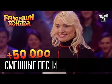 +50 000 - Смешные песни | Рассмеши комика 2016 - Популярные видеоролики!
