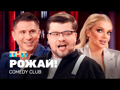 Comedy Club: РОЖАЙ! | Харламов, Батрутдинов, Шкуро @TNT_television - Популярные видеоролики!