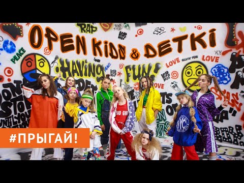 Open Kids ft.  DETKI – Прыгай! (Official Video) - Популярные видеоролики!