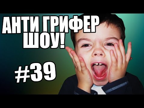 АНТИ-ГРИФЕР ШОУ! l  l #39 - Популярные видеоролики!
