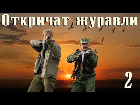 Откричат журавли - 2 серия (2009) - Популярные видеоролики!