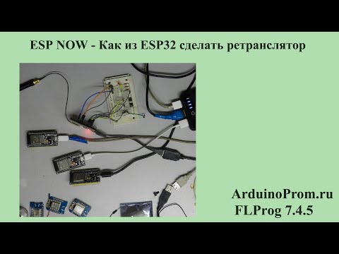 ESP NOW - Как из ESP32 сделать ретранслятор? - Популярные видеоролики!