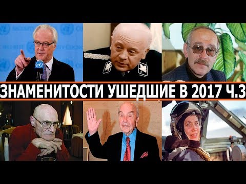 Знаменитости УШЕДШИЕ в 2017 году (часть 3) - Популярные видеоролики!