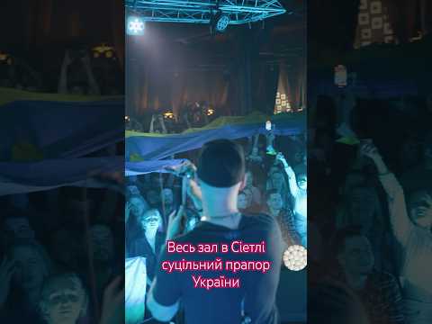 В Сіетлі на концерті Бумбокс партер перетворився на один суцільний прапор України. - Популярные видеоролики!