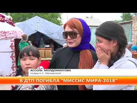 Новости Кыргызстана / В ДТП погибла обладательница титула 'Миссис Мира — 2018' С.Шакирова - Популярные видеоролики!