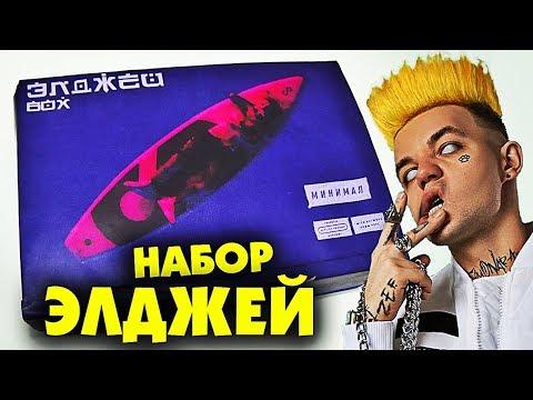 НАБОР ЭЛДЖЕЙ на МИНИМАЛ / ALLJ - Популярные видеоролики!