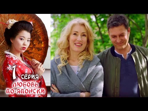 Любовь по-японски - Серия 1  /2017 / Сериал / HD 1080p - Популярные видеоролики!