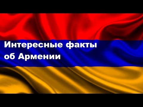 Интересные Факты Об Армении - Популярные видеоролики!
