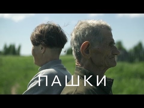 ПАШКИ (2014) / Документальный фильм - Популярные видеоролики!