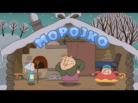 Машины сказки - Морозко (Серия 5) - Популярные видеоролики!